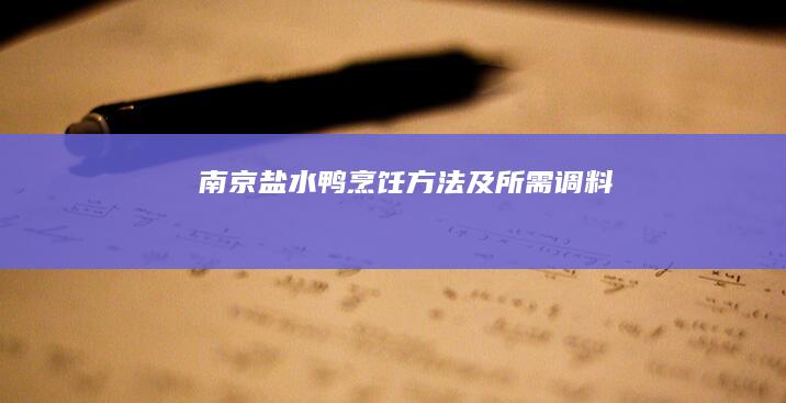 南京盐水鸭烹饪方法及所需调料